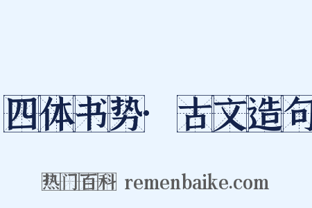 四体书势·古文造句是什么意思的图片